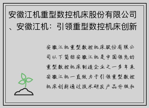 安徽江机重型数控机床股份有限公司、安徽江机:引领重型数控机床创新 安徽江机重型数控机床股份有限公司、安徽江机:引领重型数控机床创新