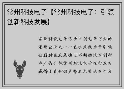常州科技电子【常州科技电子:引领创新科技发展】